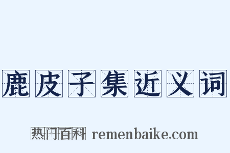 鹿皮子集近义词是什么意思的图片